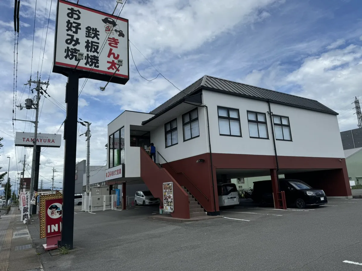 公式】お好み焼・鉄板焼 きん太 赤池店